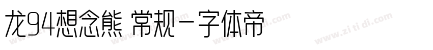 龙94想念熊 常规字体转换